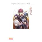 緋色の欠片ストーリーブック 下／エンターブレイン