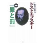 1時間で読める！ドストエフスキー／講談社