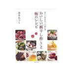 Yahoo! Yahoo!ショッピング(ヤフー ショッピング)おいしい「梅干し作り」と「梅のレシピ」／藤巻あつこ