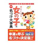 幸せになる女の子の名づけ大事典／佐藤八重