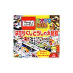  Tomica geo лама .... .. жребий .... большой иллюстрированная книга | Takara Tommy [..]