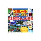 プラレールジオラマえほん日本全国でんしゃ大図鑑／永岡書店