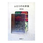 ふたりのお弁当／飛田和緒