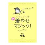 Yahoo! Yahoo!ショッピング(ヤフー ショッピング)ヨコモリミナコの図解着やせマジック！／横森美奈子