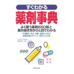 すぐわかる薬剤事典／吉山友二