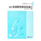 言語聴覚障害総論 2／山崎京子