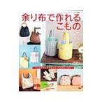 Yahoo! Yahoo!ショッピング(ヤフー ショッピング)余り布で作れるこもの／ブティック社