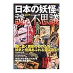 日本の妖怪の謎と不思議
