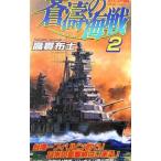 蒼濤の海戦 2／高貫布士