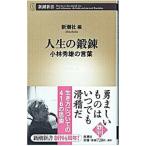 人生の鍛錬／小林秀雄