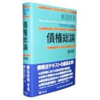 債権総論／潮見佳男