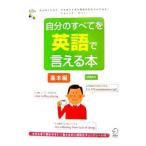 自分のすべてを英語で言える本／成瀬武史