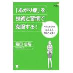 「あがり症」を技術と習慣で克服する！／箱田忠昭