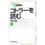 Yahoo! Yahoo!ショッピング(ヤフー ショッピング)コトラーを読む／酒井光雄