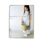 女の子のベーシックな服／前田まゆみ
