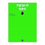 アボカドのちから／浜崎美穂