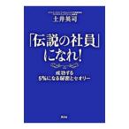 Yahoo! Yahoo!ショッピング(ヤフー ショッピング)「伝説の社員」になれ！／土井英司