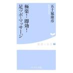 極楽！即効！足ツボ・マッサージ／五十嵐康彦