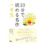 １０分で読める名作 一年生／岡信子／木暮正夫