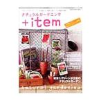 ナチュラルガーデニング＋item