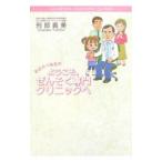 おさかべ先生のようこそ、ぜんそく専門クリニックへ／刑部義美