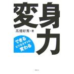 変身力／高畑好秀