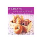 卵・乳製品ゼロのホームベーカリー