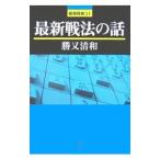  новейший битва закон. рассказ |. кроме того, Kiyoshi мир 