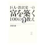Yahoo! Yahoo!ショッピング(ヤフー ショッピング)巨人・渋沢栄一の「富を築く100の教え」／渋沢健