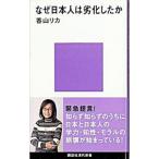 なぜ日本人は劣化したか／香山リカ