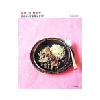 雑穀、豆、野菜できれいになるレシピ／松見早枝子