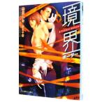 境界（ボーダー）／愁堂れな