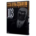  Golgo 13 103|.......