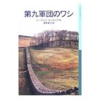 第九軍団のワシ／ローズマリ・サトクリフ