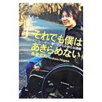 それでも僕はあきらめない／長屋宏和