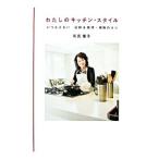 Yahoo! Yahoo!ショッピング(ヤフー ショッピング)わたしのキッチン・スタイル／有元葉子