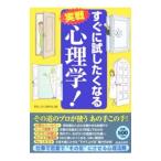 すぐに試したくなる実戦心理学！／おもしろ心理学会