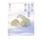 魂の旅地球交響曲（ガイアシンフォニー）第三番／竜村仁
