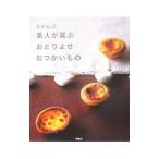 グータンヌーボ 美人が選ぶおとりよせ・おつかいもの／扶桑社