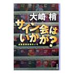 サイン会はいかが？ 成風堂書店事件メモ／大崎梢