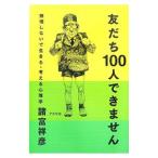 友だち100人できません／諸富祥彦