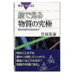 絵で見る物質の究極／江尻宏泰