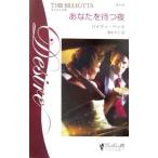 Yahoo! Yahoo!ショッピング(ヤフー ショッピング)あなたを待つ夜／ハイディ・ベッツ