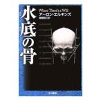 水底の骨 （スケルトン探偵シリーズ１２）／アーロン・エルキンズ