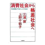 消費社会から格差社会へ／三浦展