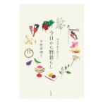 今日から暦暮らし／平野恵理子