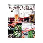 ハーブの育て方と楽しみ方