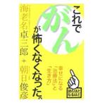 これでがんが怖くなくなった。／海老名卓三郎