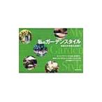 私のガーデンスタイル／神奈川新聞社