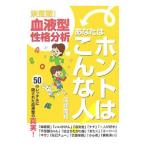 あなたはホントはこんな人！／矢作美和